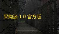 采购迷 1.0 官方版