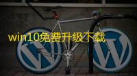 win10免费升级下载